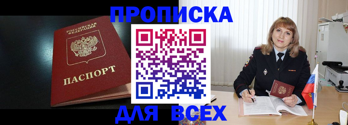 прописка в Ливны